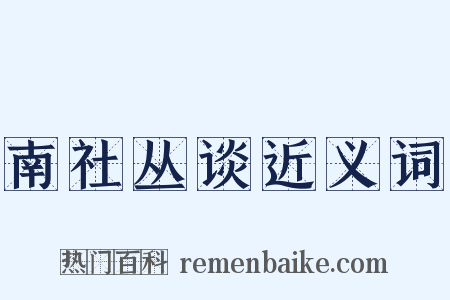 南社丛谈近义词是什么意思的图片